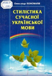 Посібник «Стилістика сучасної української мови (вид. 2000)»