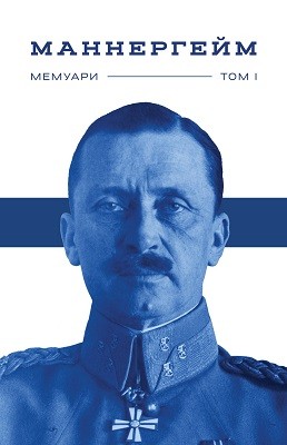 10727 carl gustaf mannerheim spohady tom 1 завантажити в PDF, DJVU, Epub, Fb2 та TxT форматах