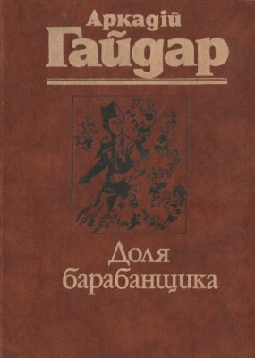 Доля барабанщика (збірка)