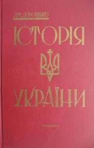 10731 doroshenko dmytro istoriia ukrainy z maliunkamy dlia shkoly i rodyny завантажити в PDF, DJVU, Epub, Fb2 та TxT форматах