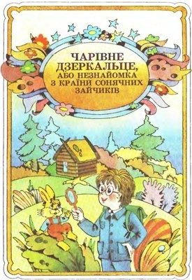 10732 nestaiko charivne dzerkaltse abo neznaiomka z krainy soniachnykh zaichykiv завантажити в PDF, DJVU, Epub, Fb2 та TxT форматах