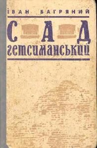 Роман «Сад Гетсиманський (вид. 1950)»