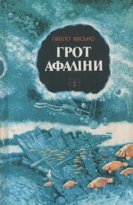 10736 misko pavel hrot afaliny завантажити в PDF, DJVU, Epub, Fb2 та TxT форматах