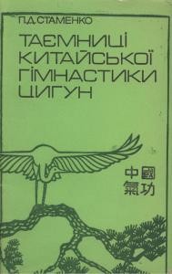 Посібник «Таємниці китайської гімнастики цигун»