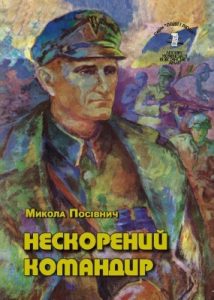 Серія «Події і люди». Книга 01. Посівнич М. Нескорений командир