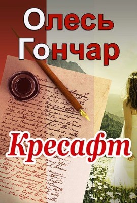 10741 honchar kresaft завантажити в PDF, DJVU, Epub, Fb2 та TxT форматах