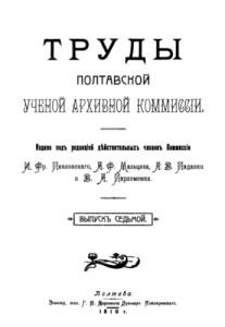 Журнал «Труды Полтавской ученой архивной коммиссіи» Выпуск 07. 1910