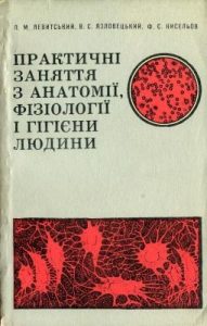 Посібник «Практичні заняття з анатомії, фізіології і гігієни людини»