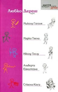 Життя видатних дітей. Любко Дереш про Миколу Гоголя, Марка Твена, Ніколу Теслу, Альберта Ейнштейна, Стівена Кінґа