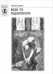 Повість «Вежі та підземелля»