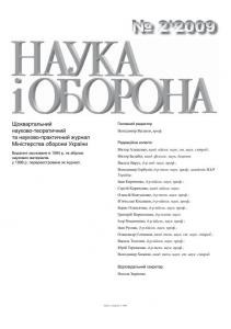 Журнал «Наука і оборона» 2009, №2