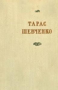 Поезії. В двох томах. Том 1 (вид. 1955)