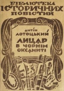 10755 lototskyi antin lytsar v chornim oksamyti завантажити в PDF, DJVU, Epub, Fb2 та TxT форматах