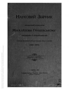 Збірник статей «Науковий збірник присвячений професорові Михайлові Грушевському учнями й прихильниками з нагоди його десятилітньої наукової праці в Галичині (1894-1904)»