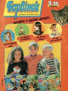 Журнал «Барвінок» 1998, №06