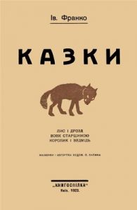 Казки (вид. 1923)