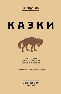 10760 franko kazky vyd 1923 завантажити в PDF, DJVU, Epub, Fb2 та TxT форматах