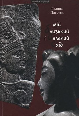 10763 pahutiak mii blyzkyi i dalekyi skhid povist ta esei завантажити в PDF, DJVU, Epub, Fb2 та TxT форматах