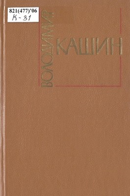 Роман «Твори в трьох томах. Том 3»
