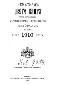 Довідник «Шематизм Львівської архиєпархії» 1910 рік