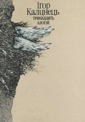 Тринадцять алогій (збірка)