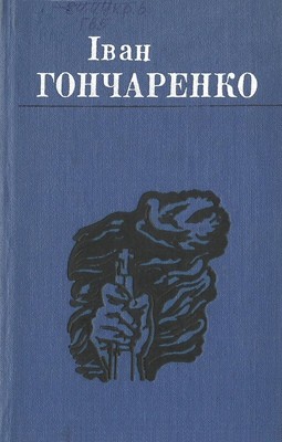 Вибрані твори в двох томах. Том 1 1 10772 honcharenko ivan vybrani tvory v dvokh tomakh tom 1 завантажити в PDF, DJVU, Epub, Fb2 та TxT форматах