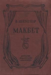 Макбет (вид. 1940)