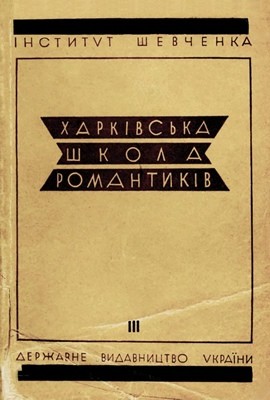 Харківська школа романтиків. Том 3 1 Харківська школа романтиків. Том 3