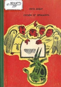 Сусіди не дрімають (збірка, вид. 1973)