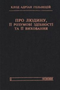 1078 helvetsii klod adrian pro liudynu ii rozumovi zdibnosti ta ii vykhovannia завантажити в PDF, DJVU, Epub, Fb2 та TxT форматах