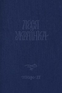 Повне академічне зібрання творів. Том 11: Листи (1876-1897)