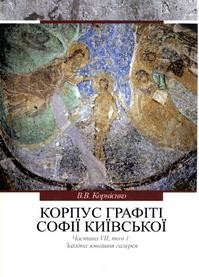 Корпус графіті Софії Київської (XI – початок XVIII ст.). Частина VІІ, том І: Західна зовнішня галерея