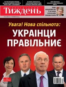 Журнал «Український тиждень» 2013, №24 (292). Увага! Нова спільнота: украінци правільниє