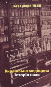 Українська медицина. Історія назв