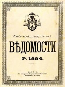 Журнал «Львівські архіепархіяльні відомості» 1894 рік