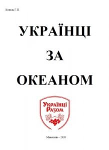 Українці за океаном