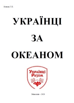 Українці за океаном 1 Українці за океаном