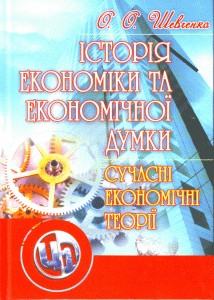 Посібник «Історія економіки та економічної думки: сучасні економічні теорії»