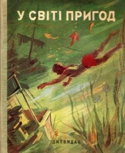 Повість «У світі пригод»