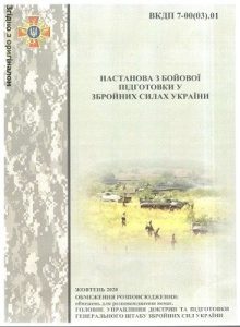 Посібник «Настанова з бойової підготовки у Збройних силах України»