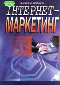 10798 lytovchenko iryna internet marketynh завантажити в PDF, DJVU, Epub, Fb2 та TxT форматах