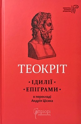 108 teokrit idylii завантажити в PDF, DJVU, Epub, Fb2 та TxT форматах