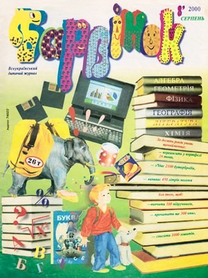 10803 barvinok 2000 n08 завантажити в PDF, DJVU, Epub, Fb2 та TxT форматах