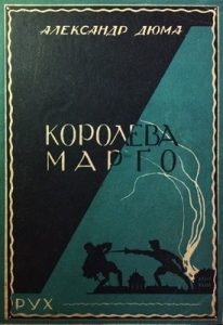 Роман «Королева Марґо. Том 1 (вид. 1930)»