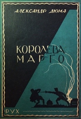 10805 dumas alexandre koroleva marho tom 1 vyd 1930 завантажити в PDF, DJVU, Epub, Fb2 та TxT форматах