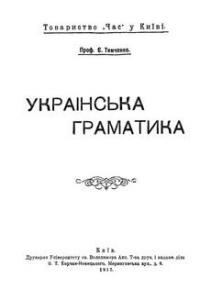 10806 tymchenko yevhen ukrainska hramatyka завантажити в PDF, DJVU, Epub, Fb2 та TxT форматах