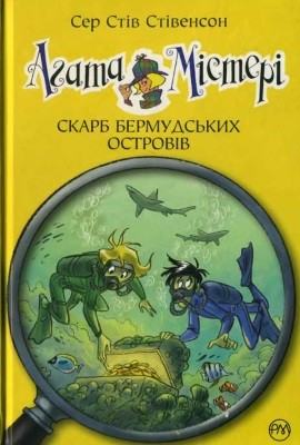 Повість «Агата Містері. Скарб Бермудських островів»