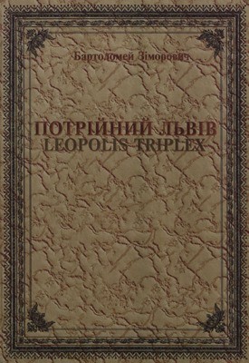 10808 zymorovych bartolomei potrijinyj ljviv завантажити в PDF, DJVU, Epub, Fb2 та TxT форматах