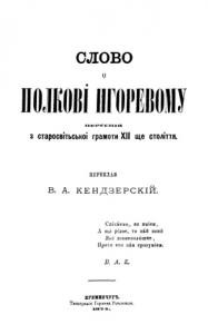 Слово о полкові Ігоревому. Переспів з старосвітської грамоти XII ще століття