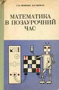 1081 berman vp matematyka v pozaurochnyi chas завантажити в PDF, DJVU, Epub, Fb2 та TxT форматах